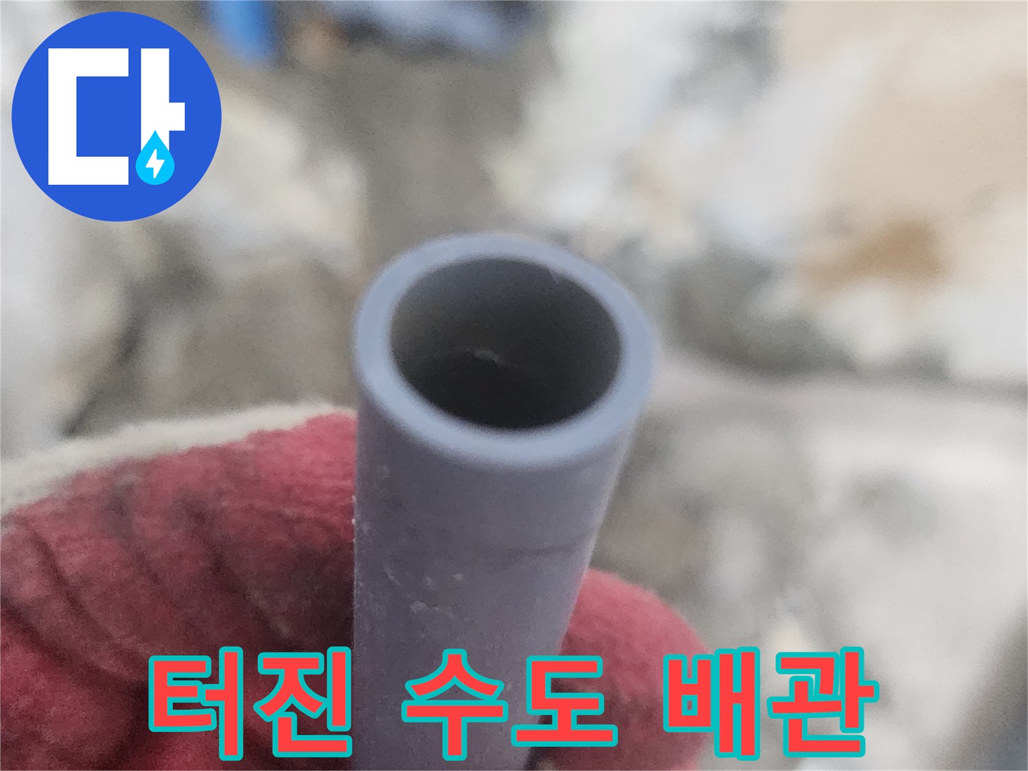 배관파손-직접 확인한 누수 지점