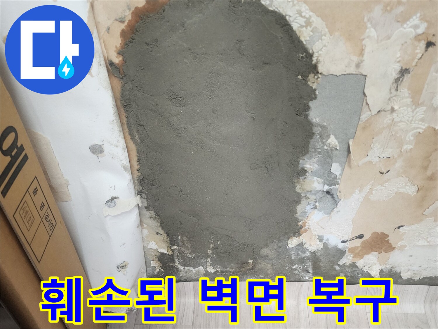 벽지 제거 후-미장재로 채워진 굴착 부위