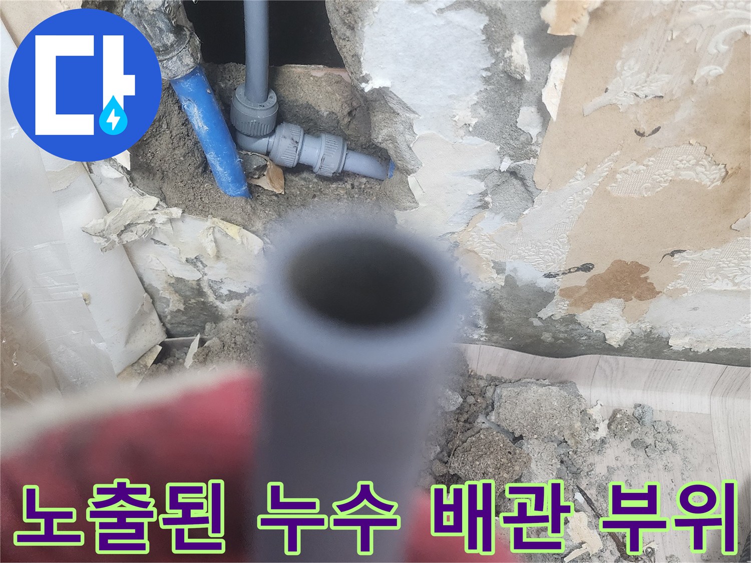 파손된 수도 배관-벽면 내부 노출 상태