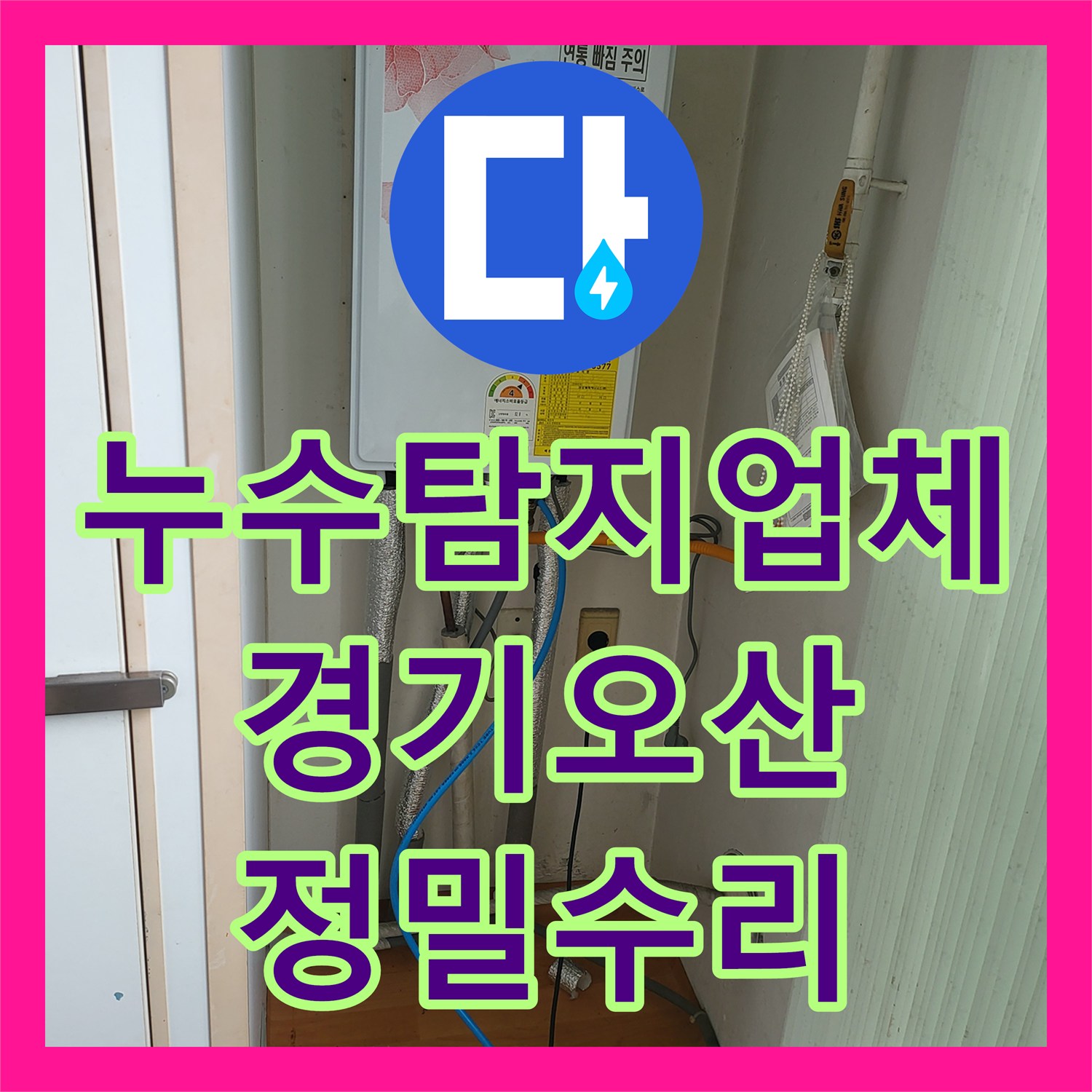누수탐지업체 온수 배관 누설 지점을 정밀하게 찾아 수리한 경기 오산시 사례