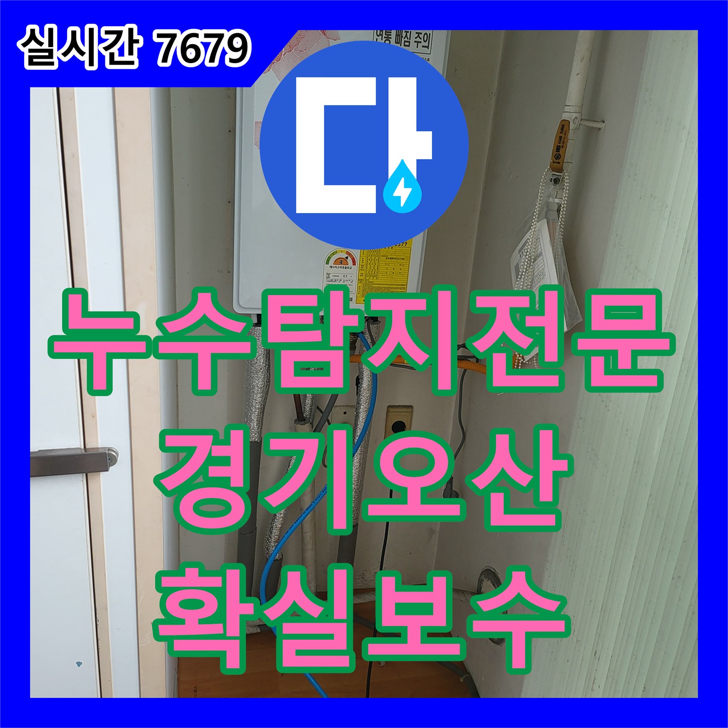 누수탐지전문 온수 배관 연결부 결함에 의한 천장 누수를 정확히 찾아 수리한 경기 오산시 사례