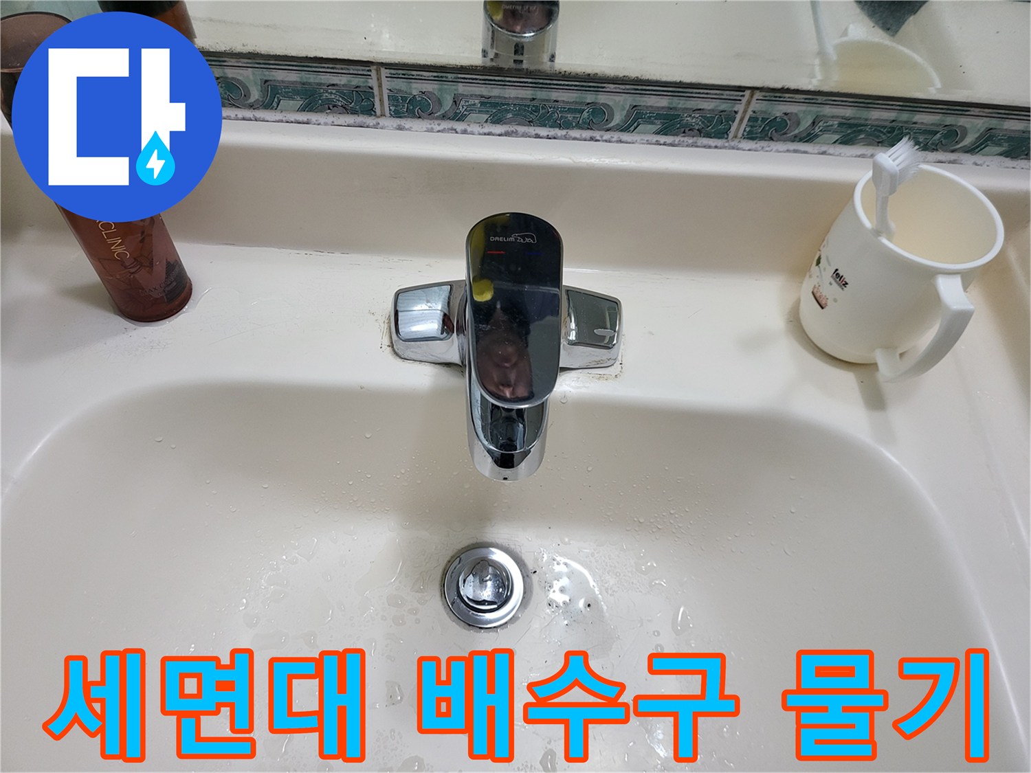 물기가 남아 있는 세면대 배수구와 수전 주변