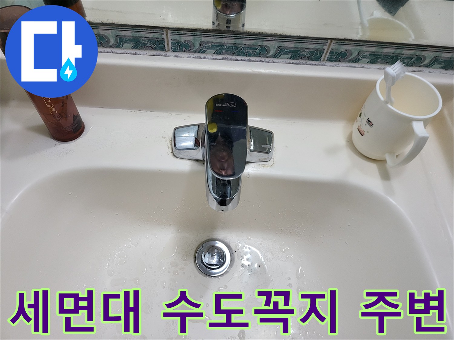물기가 맺혀 있는 세면대 수전 모습