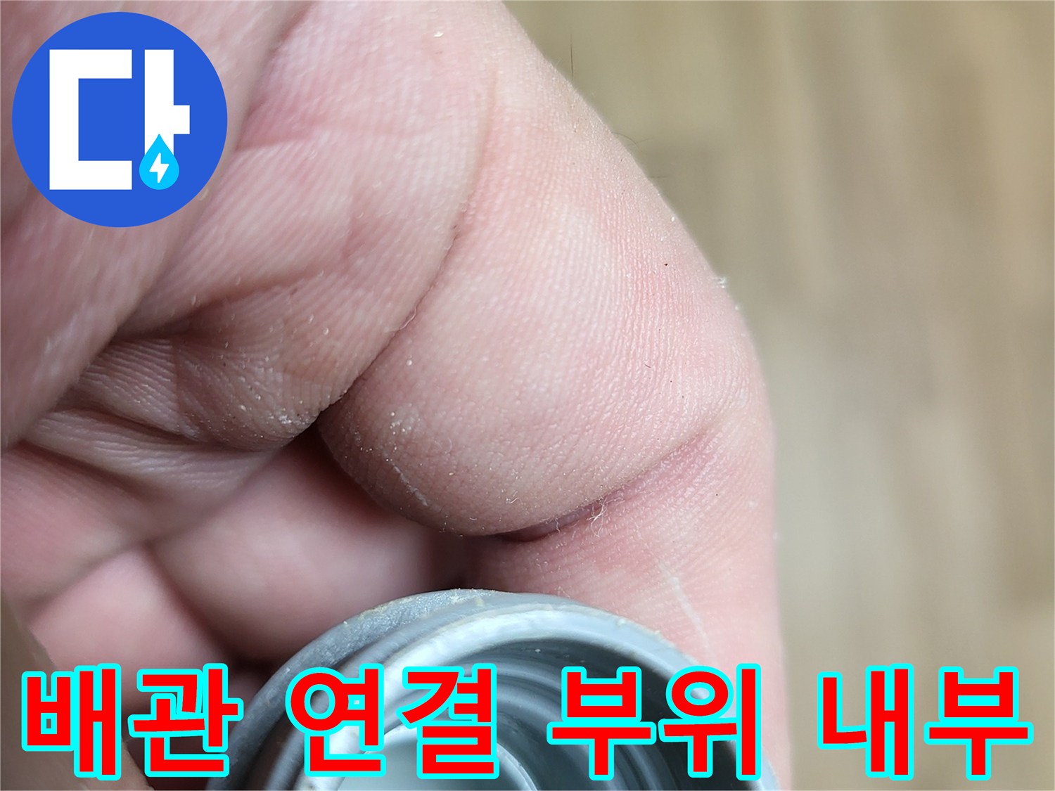 배관 소켓 내부의 나사산 구조를 촬영한 사진