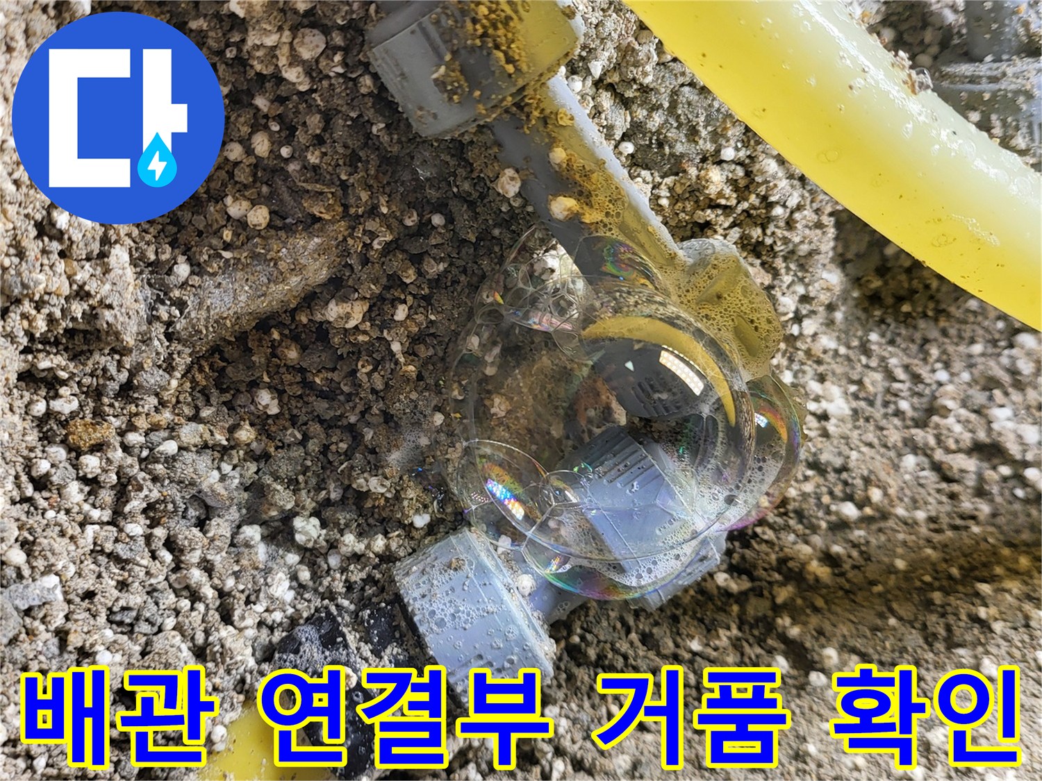 배관-연결-부위-거품-누수-증상
