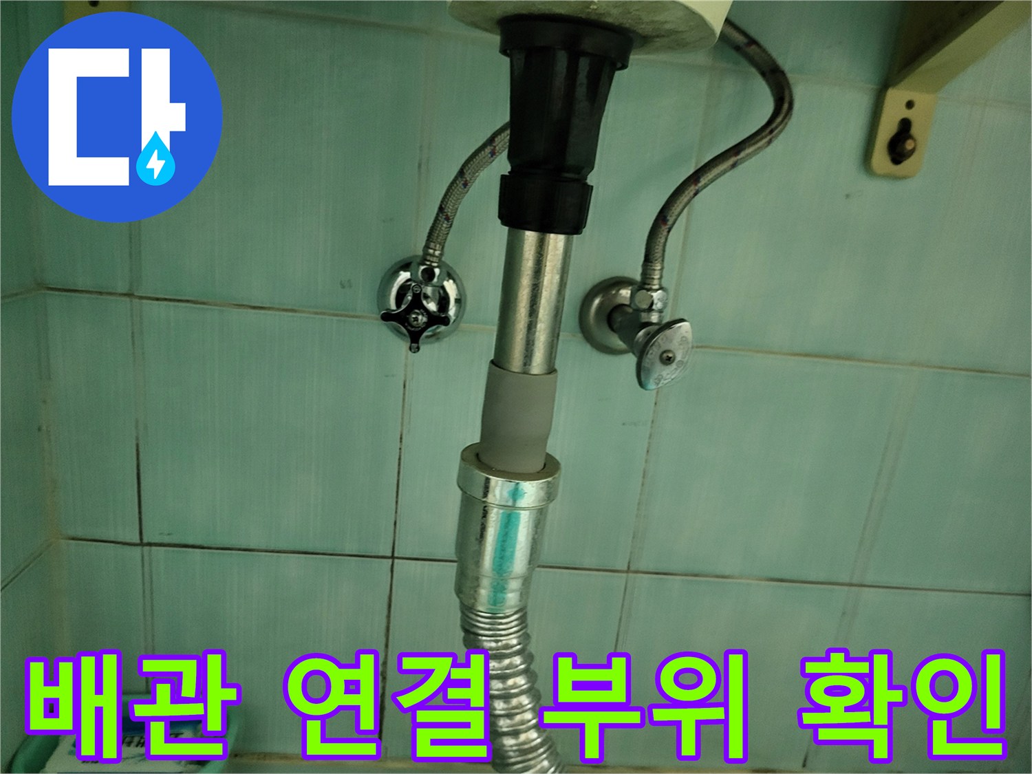 세면대-하단-급수-밸브-점검