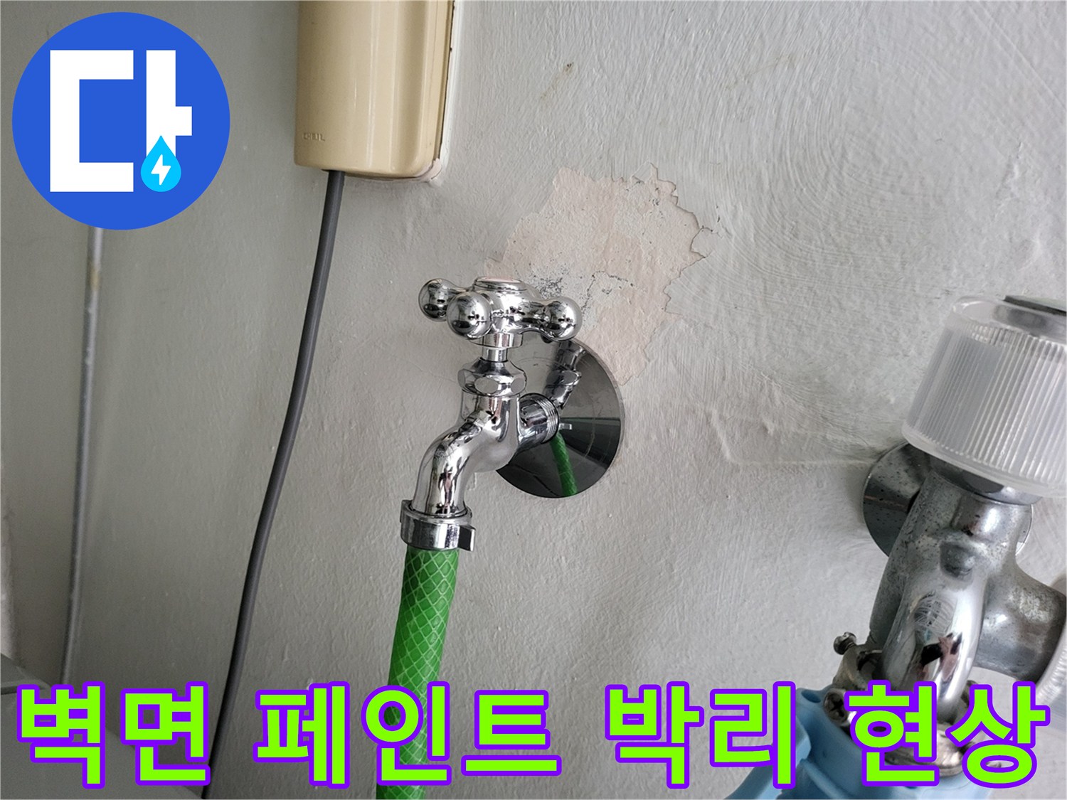 수도꼭지 뒤쪽의 들뜬 벽면 마감재 사진