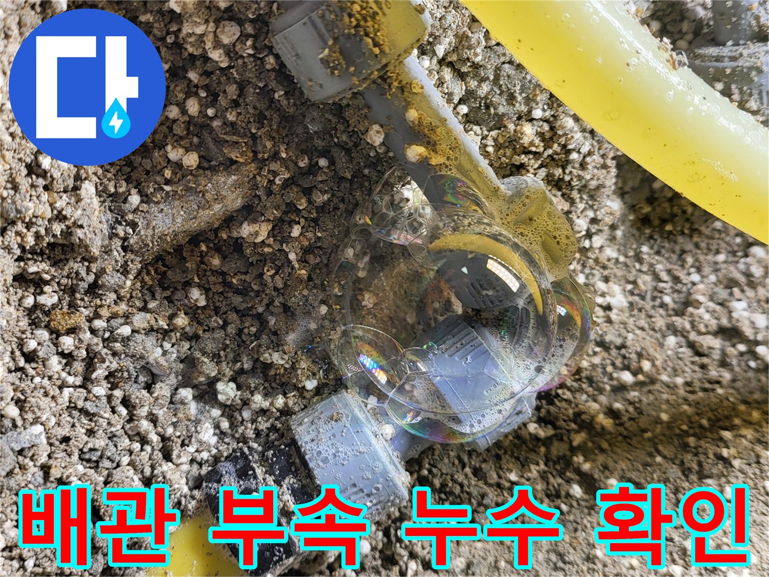 온수-배관-연결-부위의-물샘-현상