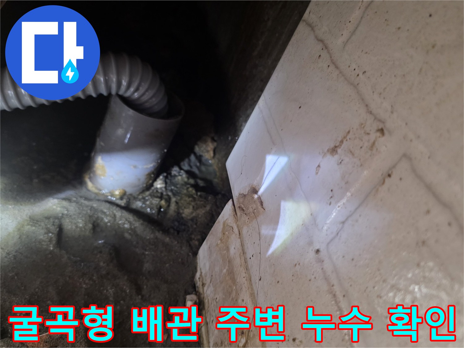 굴곡진-하수구-배관-및-벽면-연결부