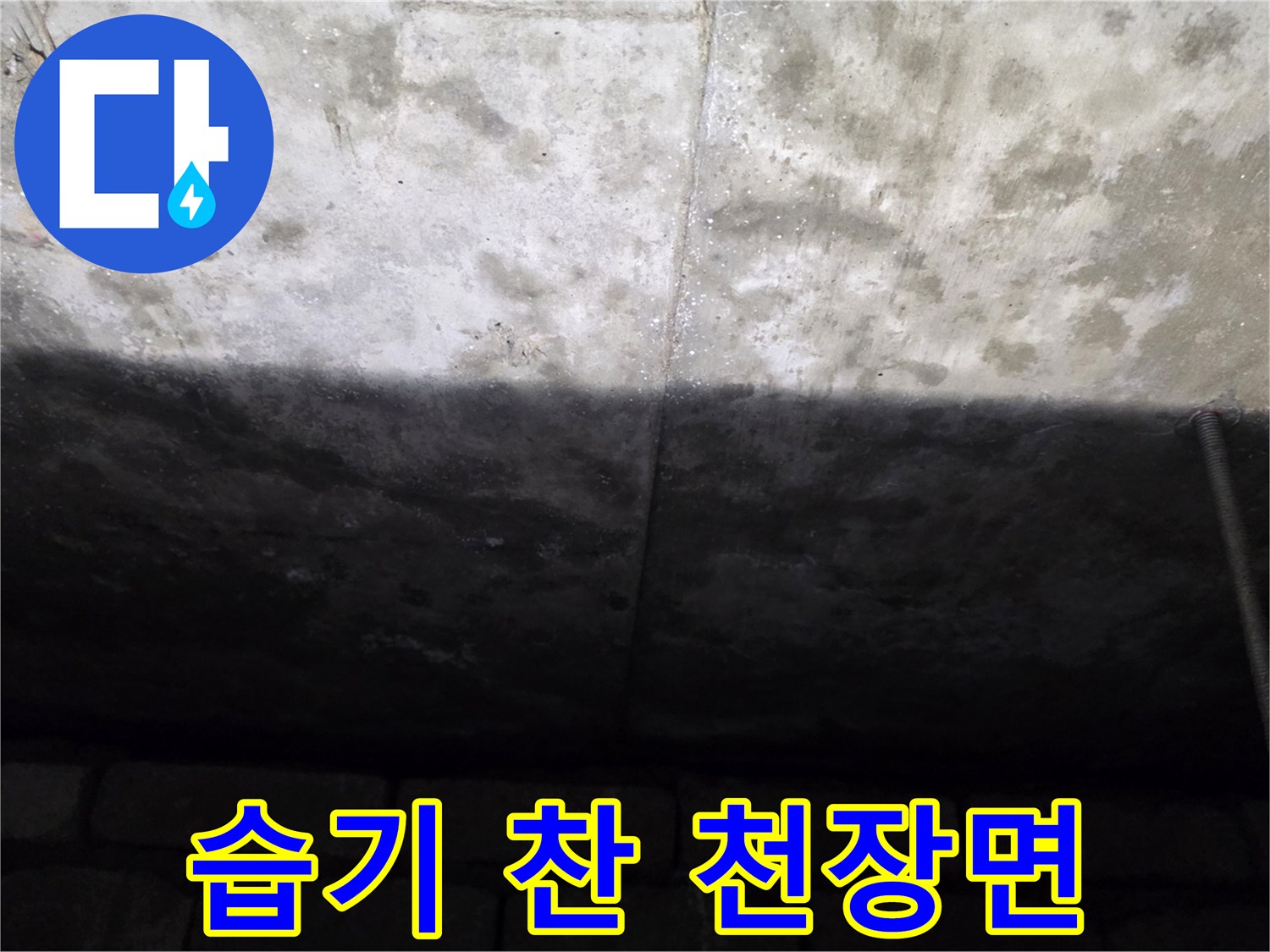 누수가-발생한-아랫집-화장실-천장-상태
