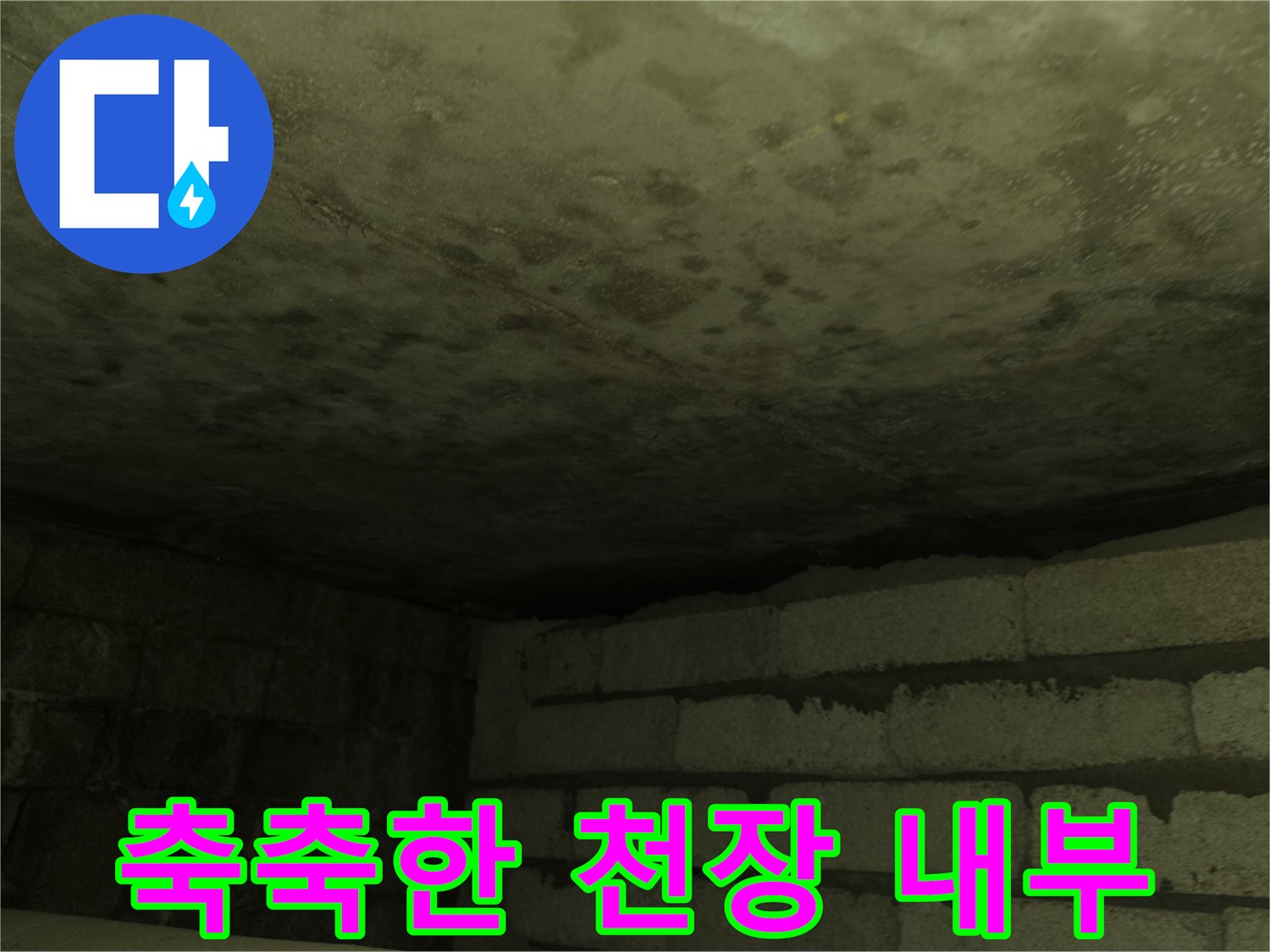 물자국이 선명한 화장실 천장 슬래브