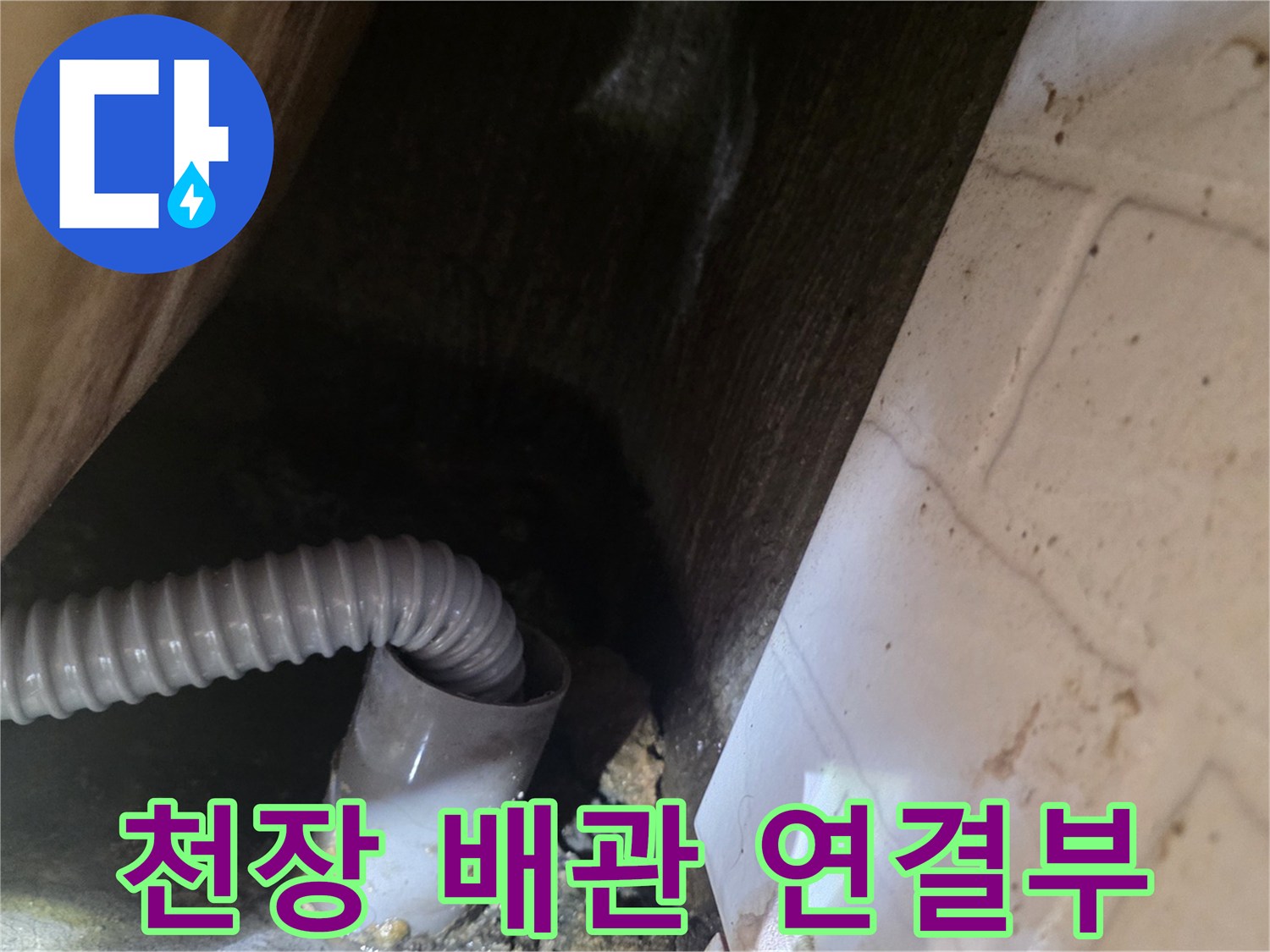 배관-연결-부위의-습기와-물샘-흔적