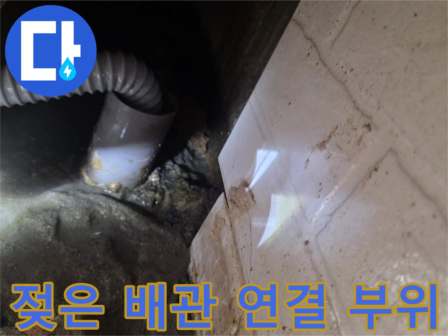 배관 주변 벽면-습기로 인한 오염 상태