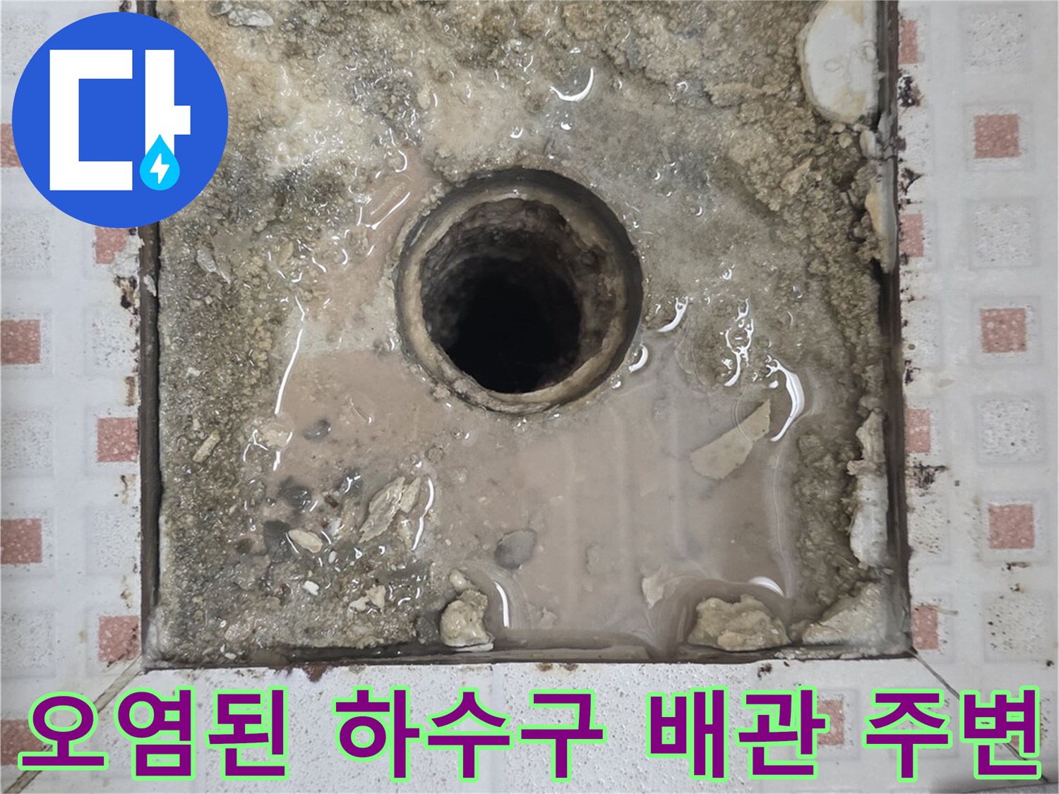 배관입구-물고임 및 방수층 오염 상태