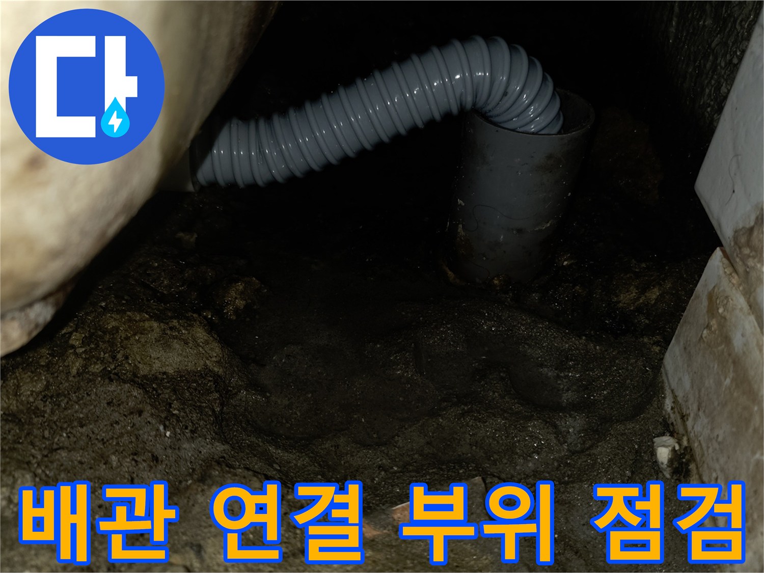 슬래브 틈새에-설치된-주름 배관의 상태