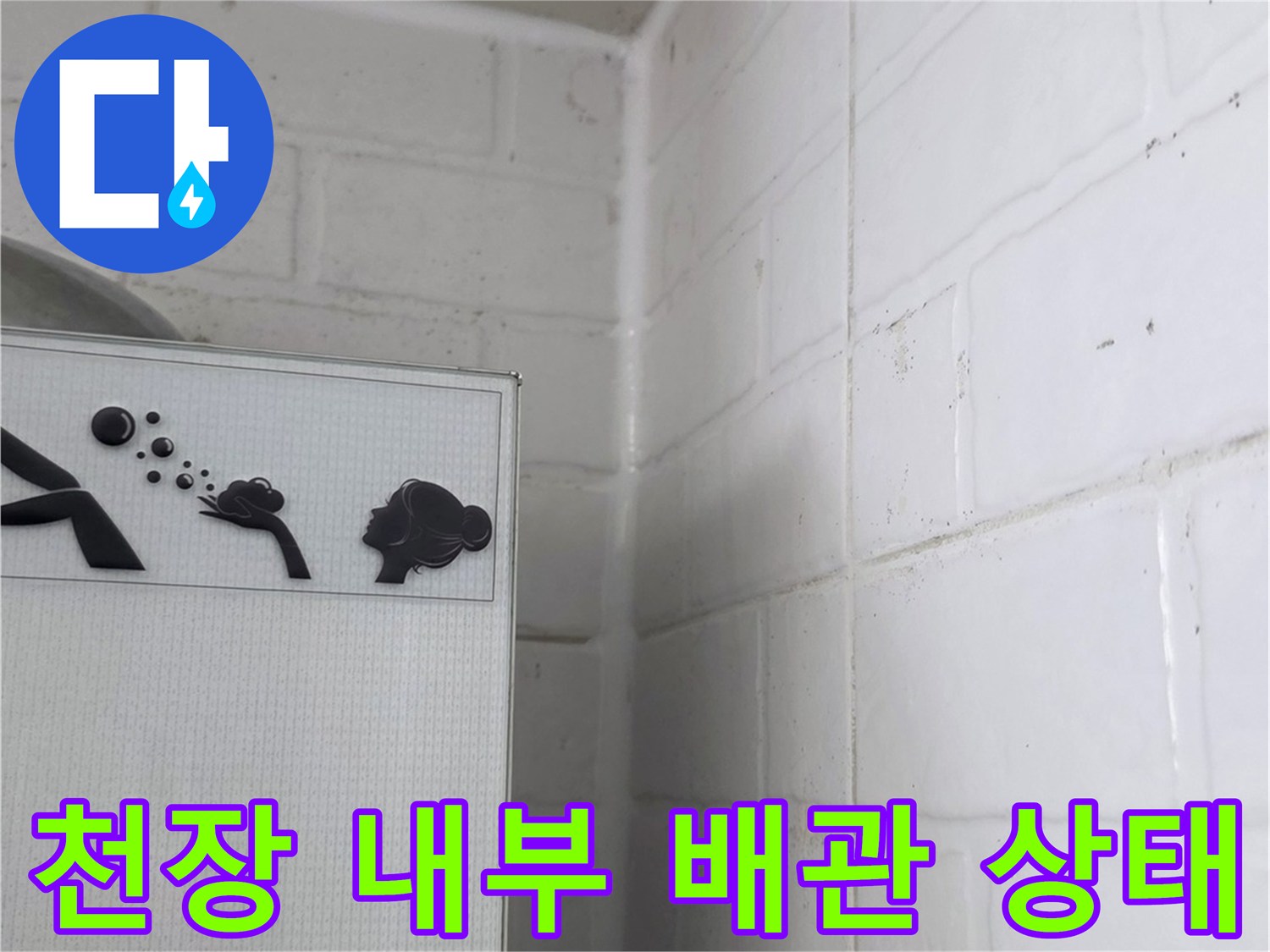 습기가 머물러 있는 천장 내부 배관 모습