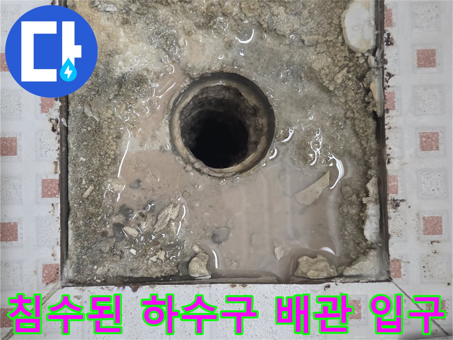 욕실배관입구-물고임과 방수층 부식 확인