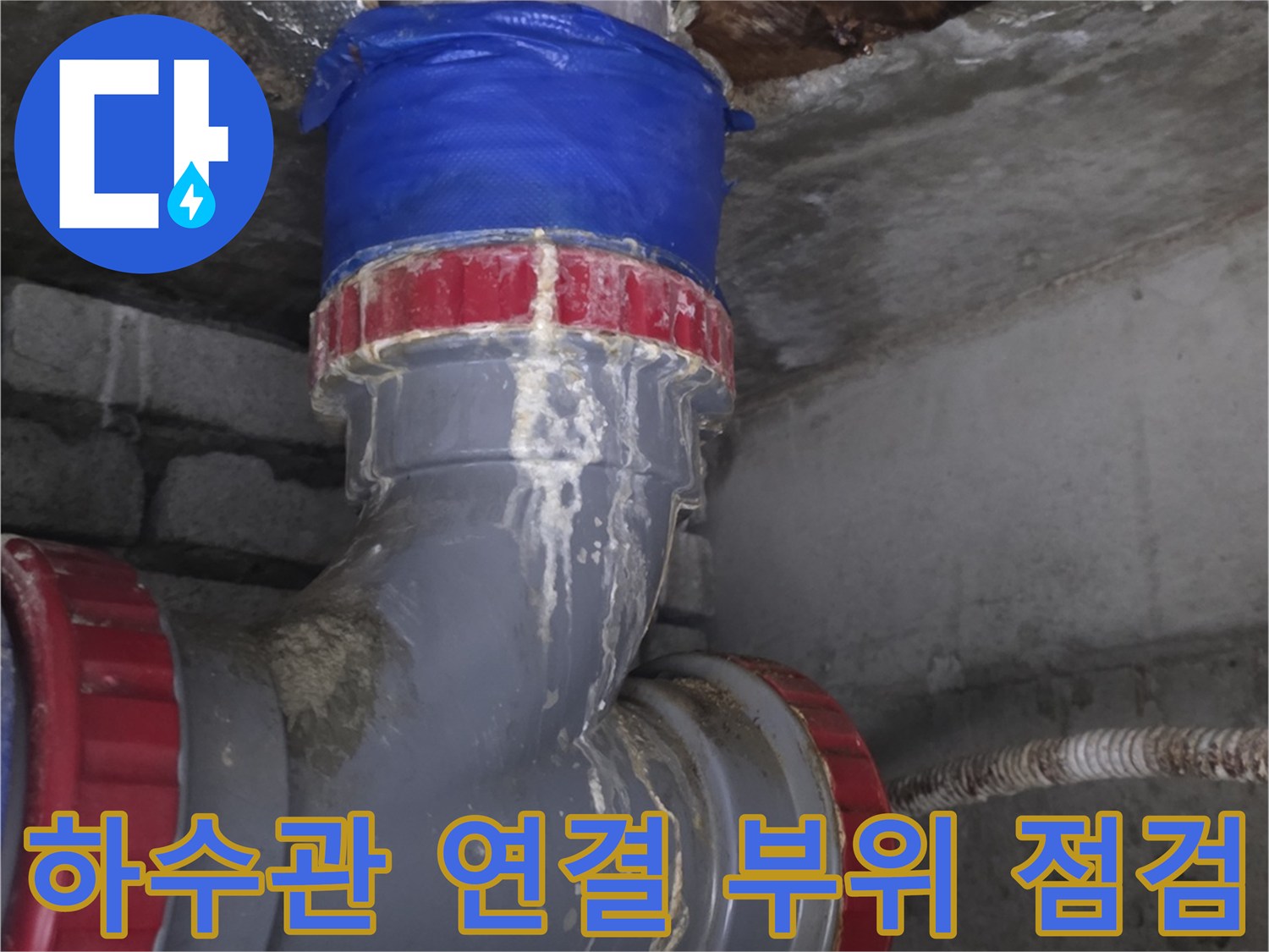 하수관-연결-소켓-누수-흔적