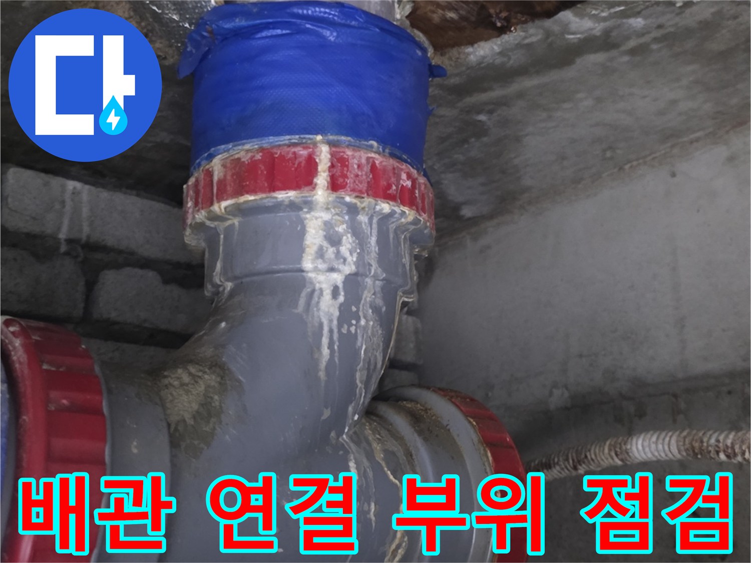 하수구-배관-연결-부위의-누수-상태-확인