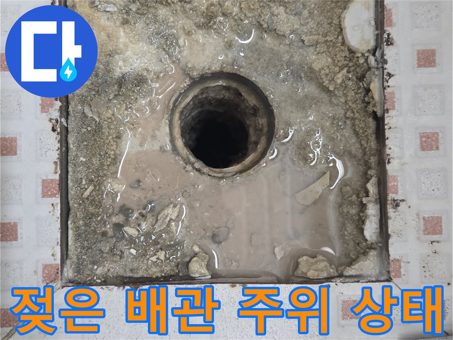 하수구 유가 주변의 젖은 바닥과 배관 연결부 모습