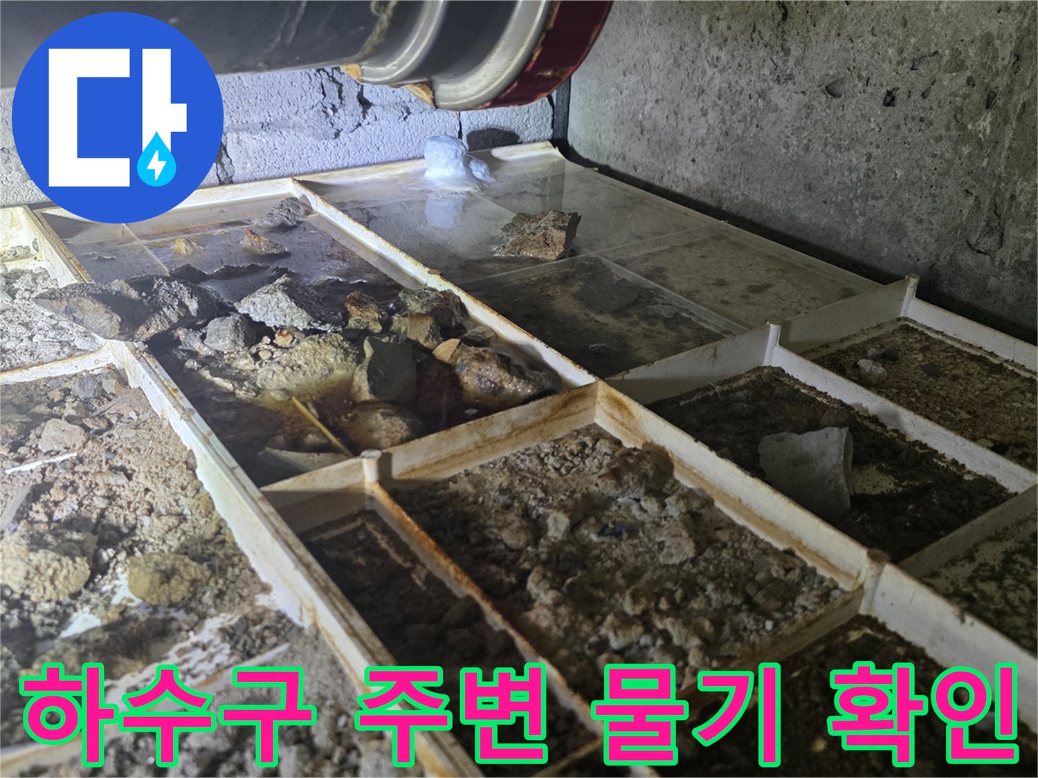 하수구-주변-배관-틈새-물기-확인