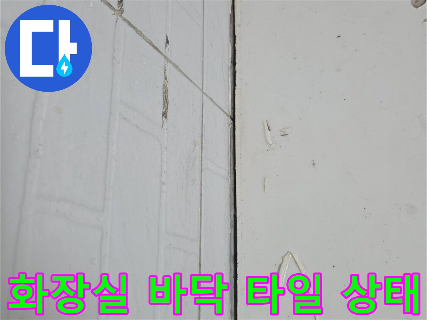 하얀색 욕실 타일과 벽면 마감재의 연결 부위 근접 촬영