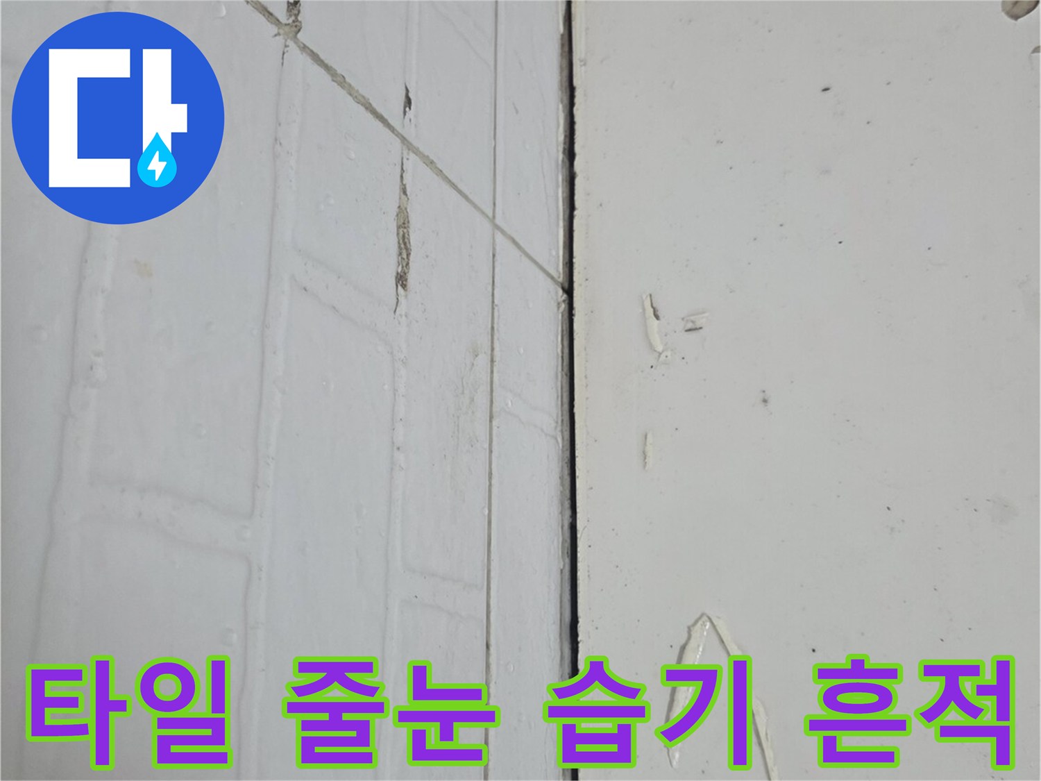 하얀색 타일 사이의 젖은 듯한 줄눈 상태