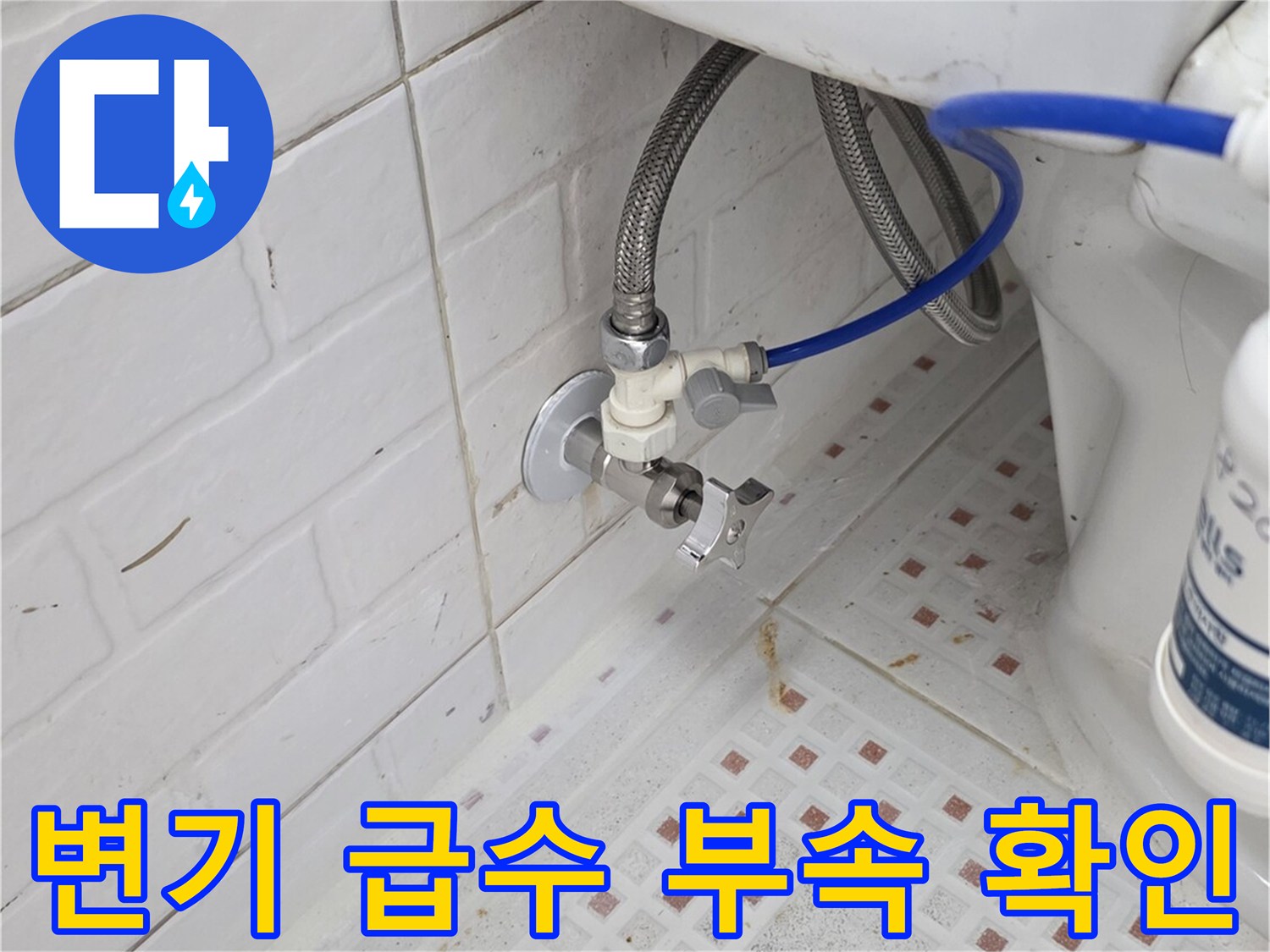 화장실-변기-급수-배관-및-연결-부위-점검