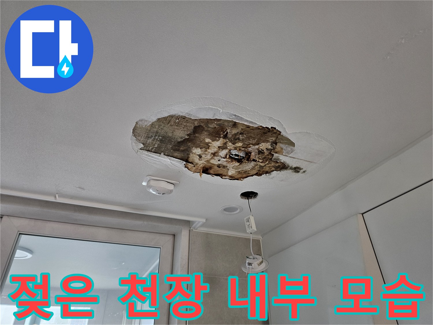 상도동 아파트 천장 절개 부위의 물샘 및 오염 상태 확인