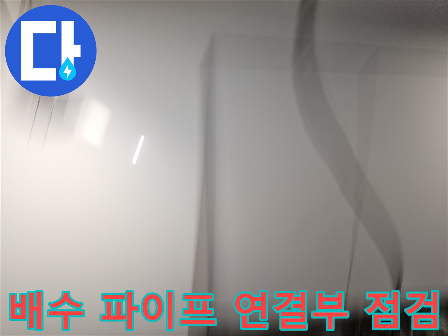 상도동-주방-천장-내부-배수관-누수-점검
