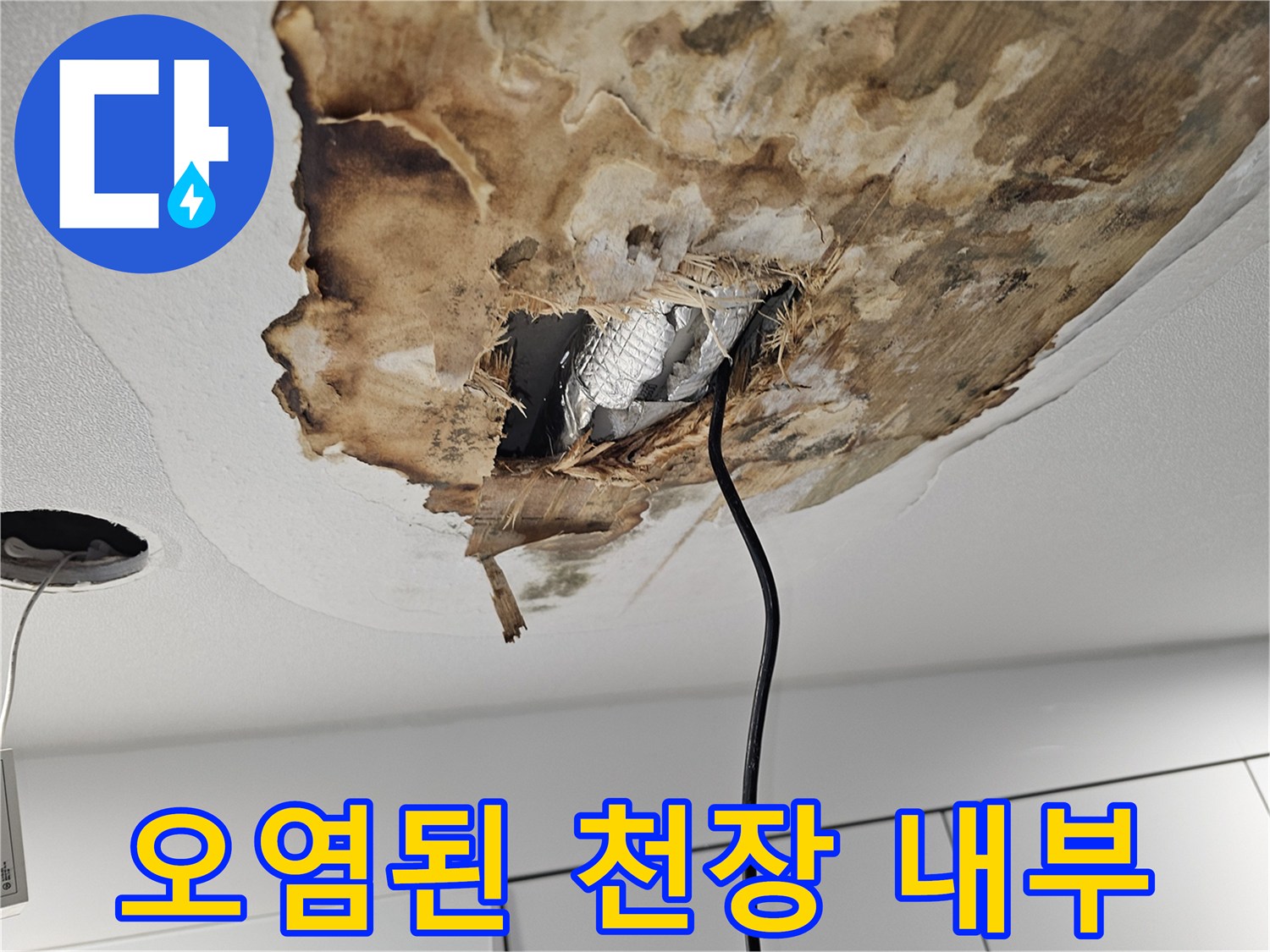 습기로 인해 변색되고 젖어 있는 천장 마감재