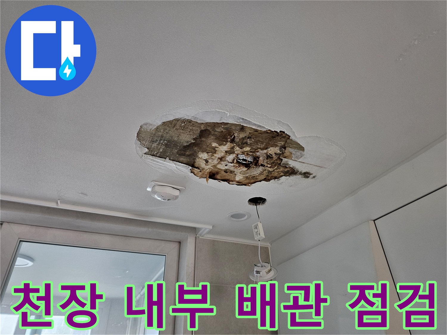 절개된 천장 내부-배관 주변의 오염과 습기 머금은 마감재 모습