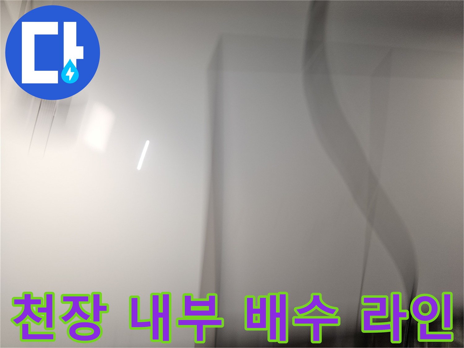 주방-천장-내부-배수관-연결-부위-진단