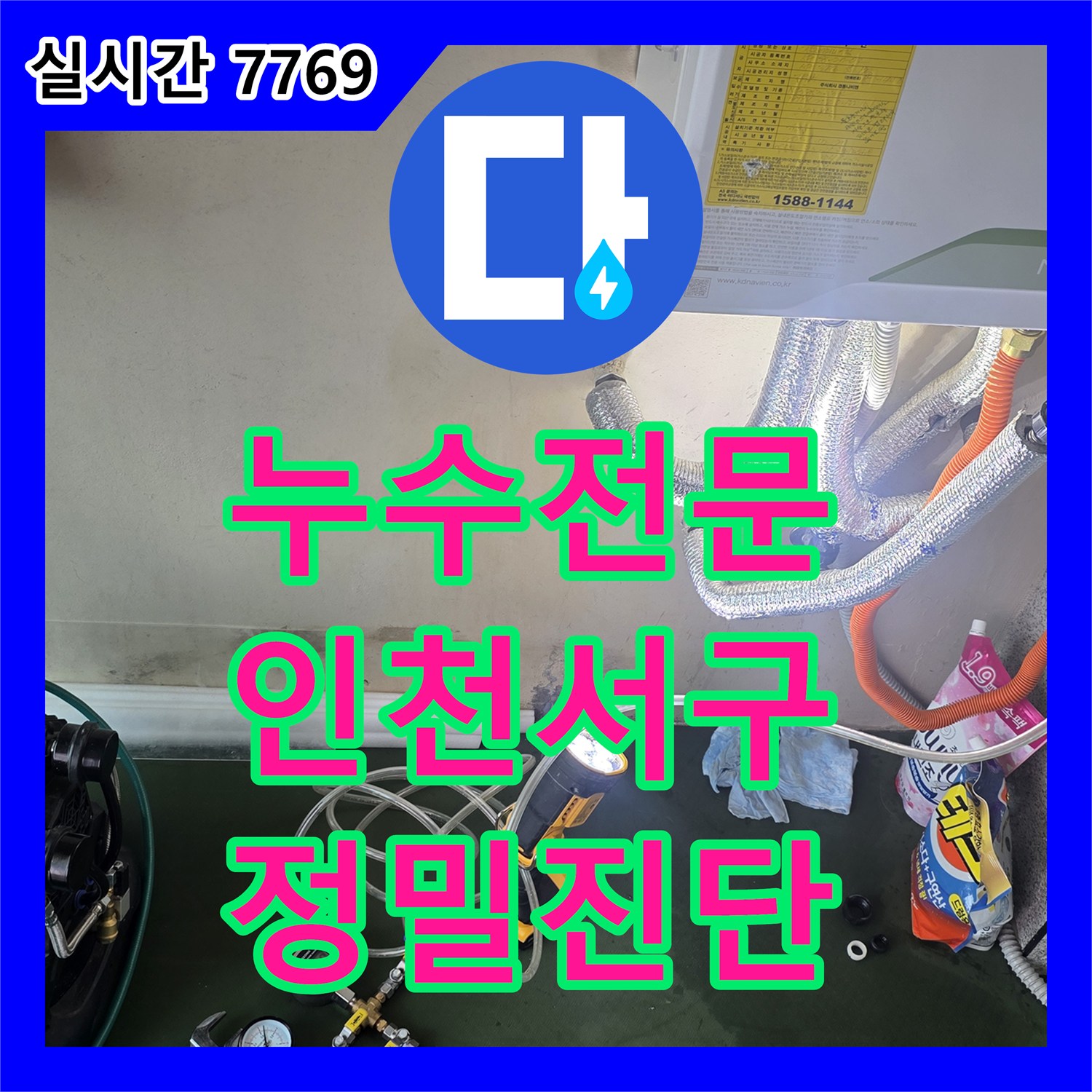 누수전문업체 복층 빌라 나무 계단 천장 누수를 잡기 위한 정밀 진단 과정 인천 서구