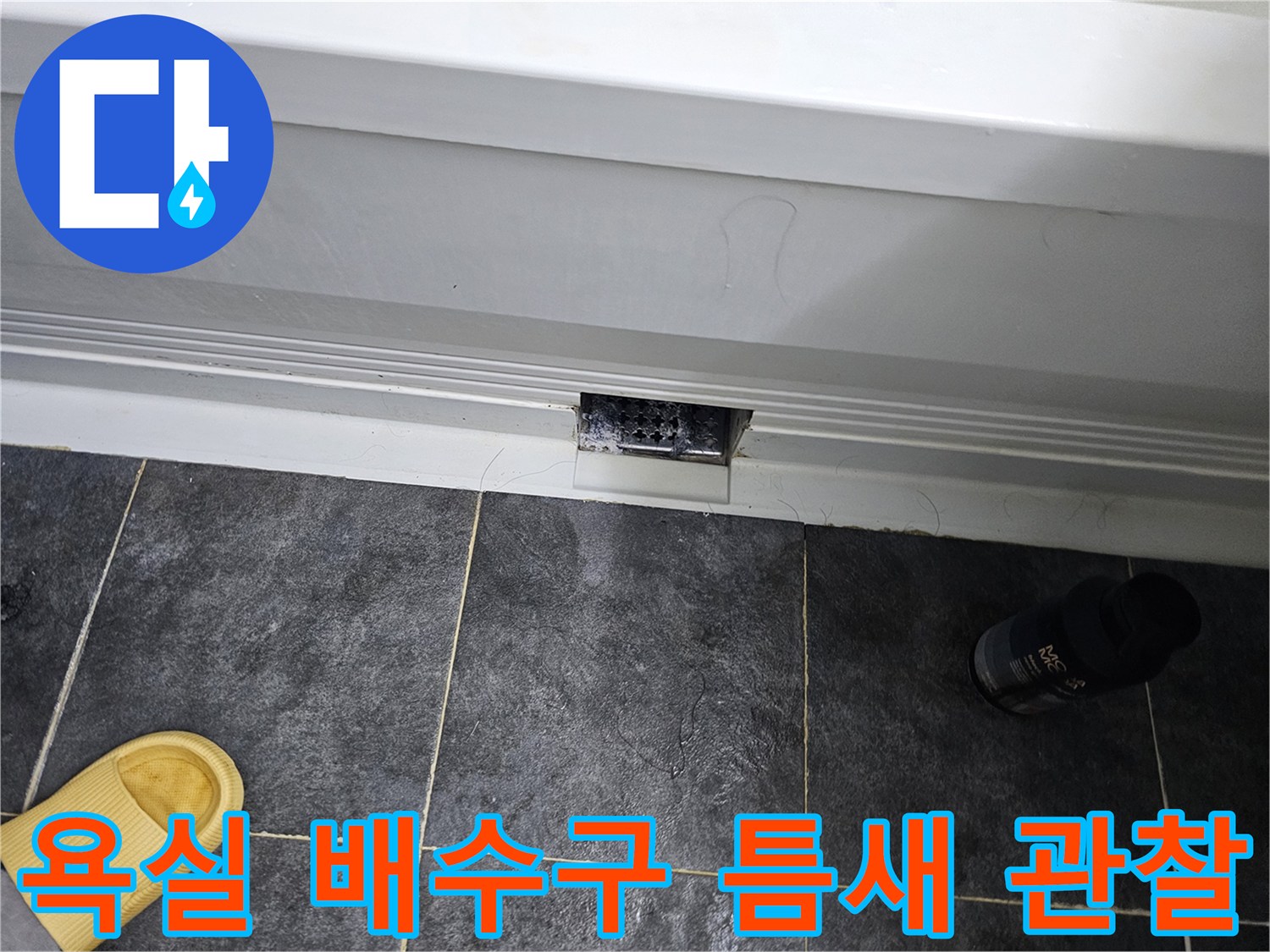 회색 타일과 화이트 배수 구조물 경계면