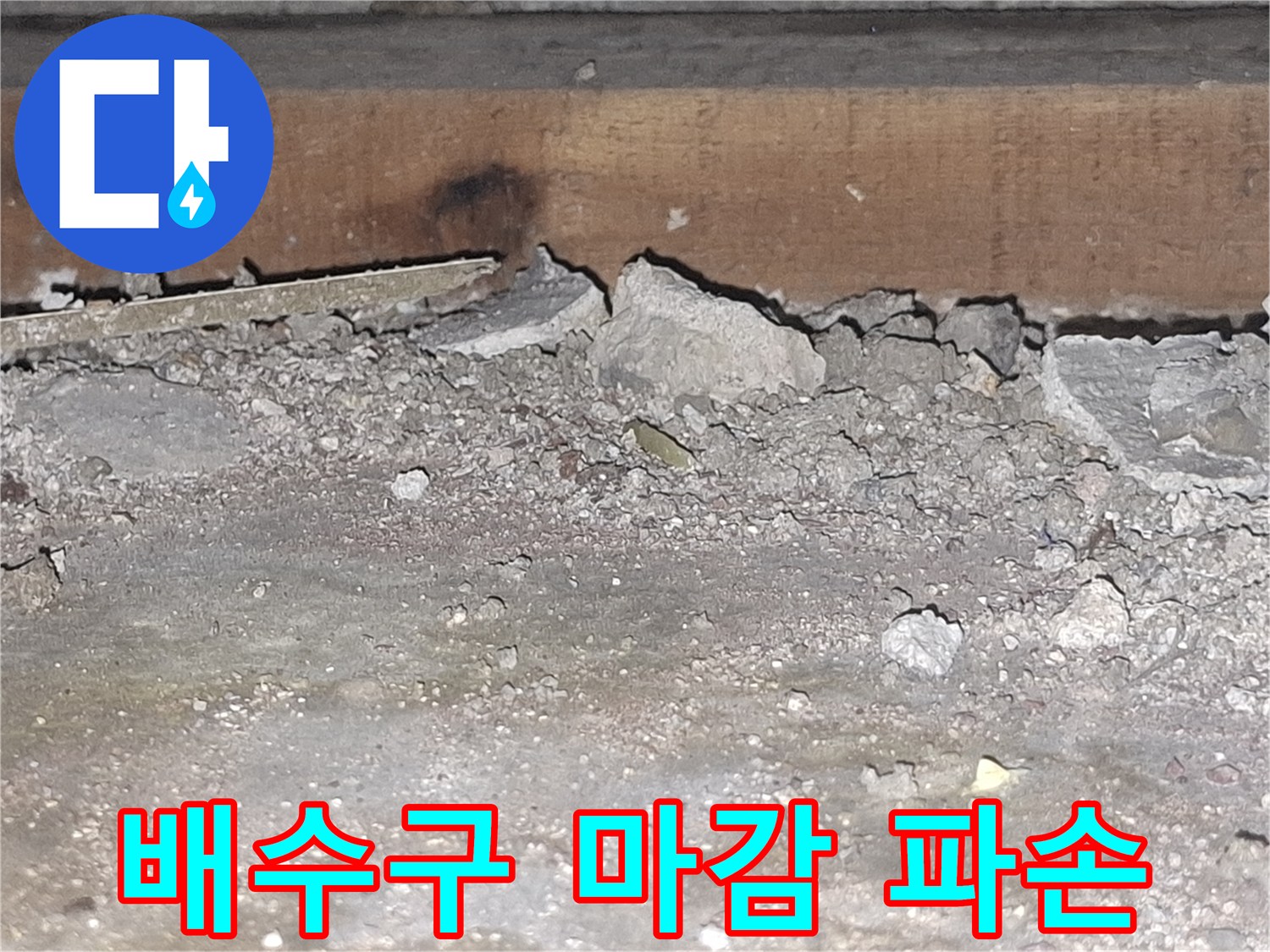 균열된-마감재-와-배관-주변의-습기