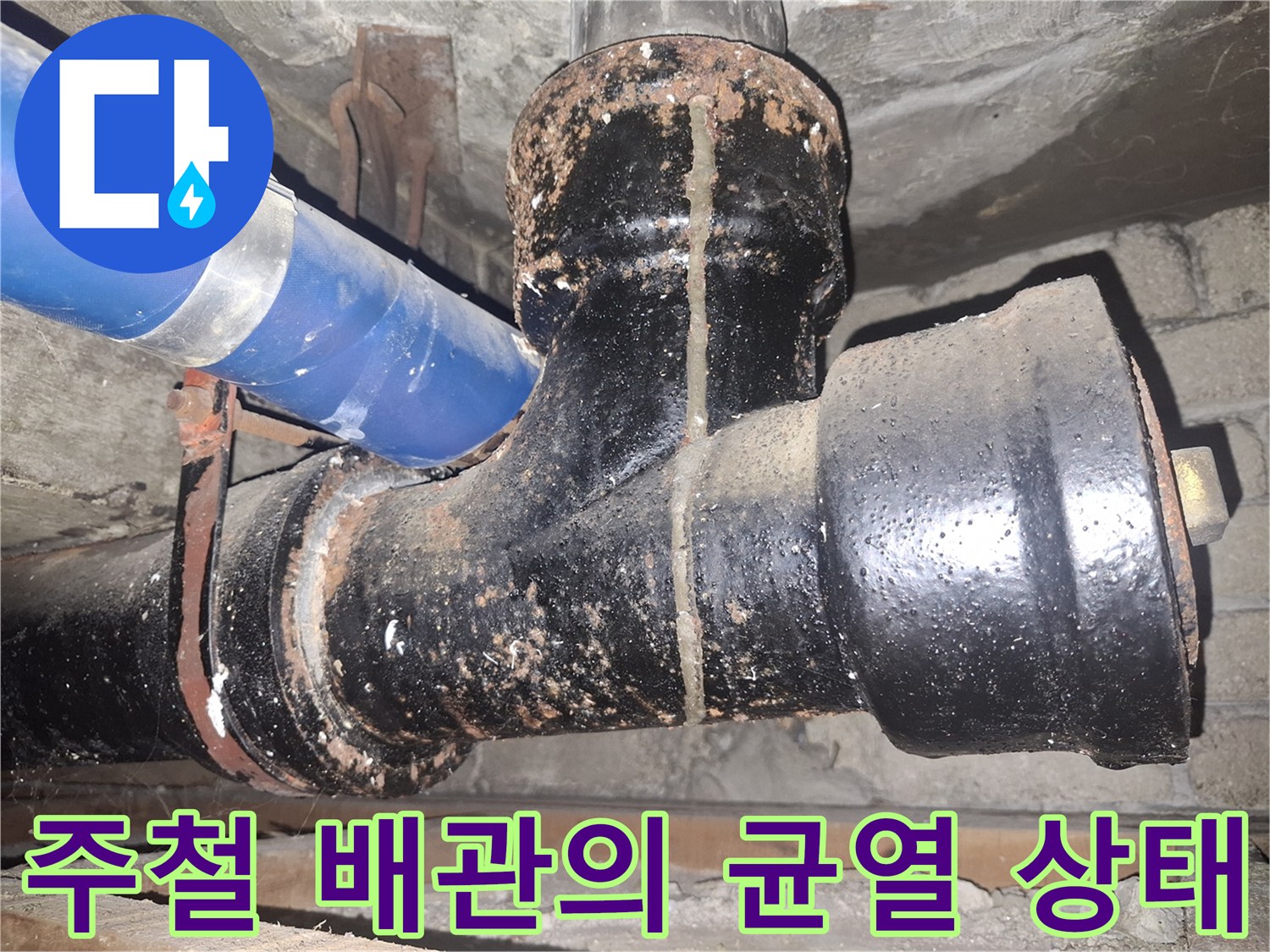 노후된-주철관-연결-부위의-물샘-현상