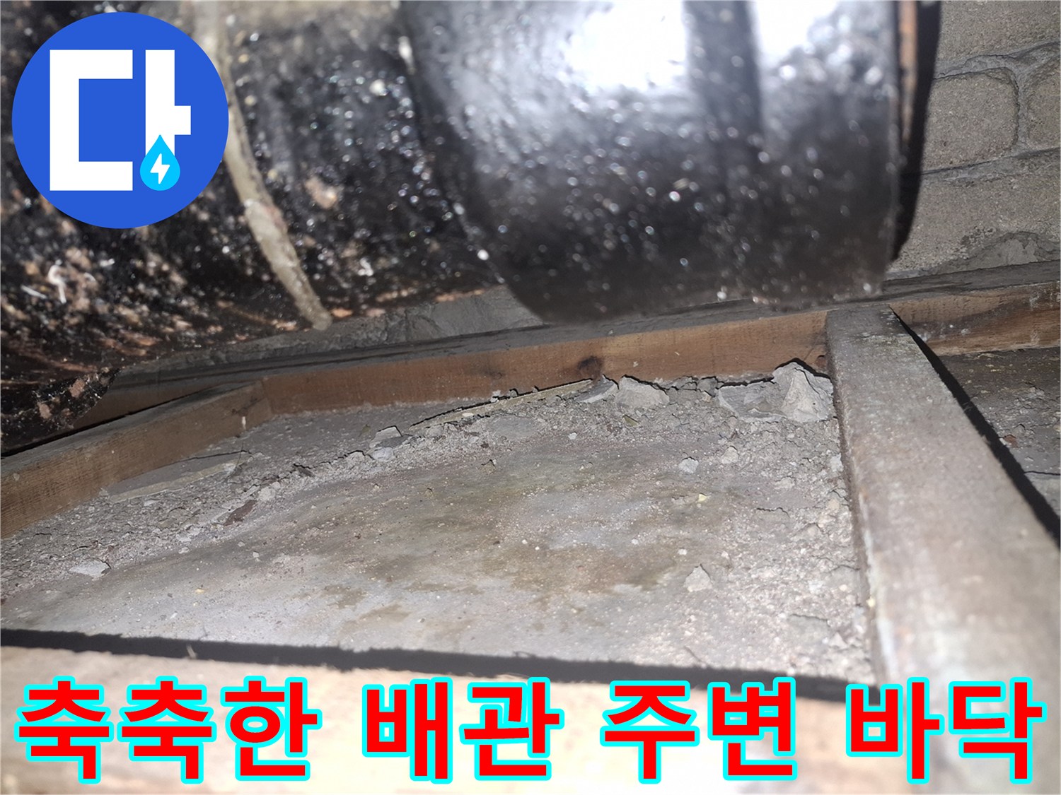 물기가 스며든-검은색 배관과 젖은 지면