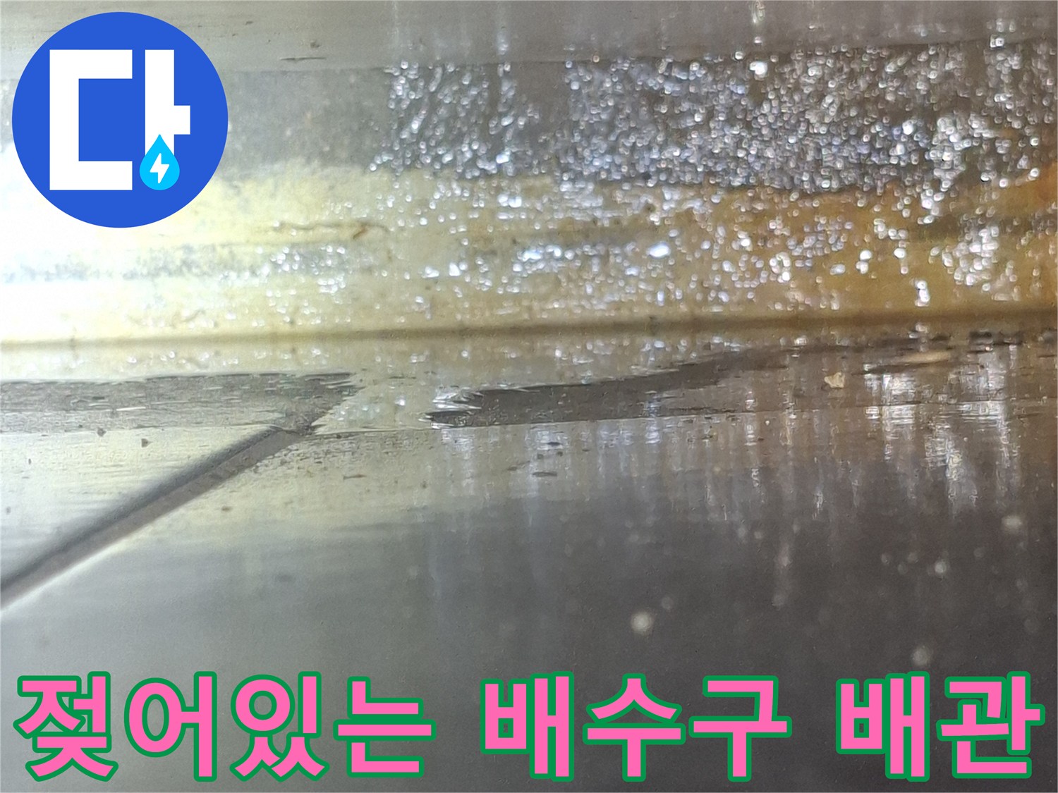 물기가-스며든-배관-연결-부위
