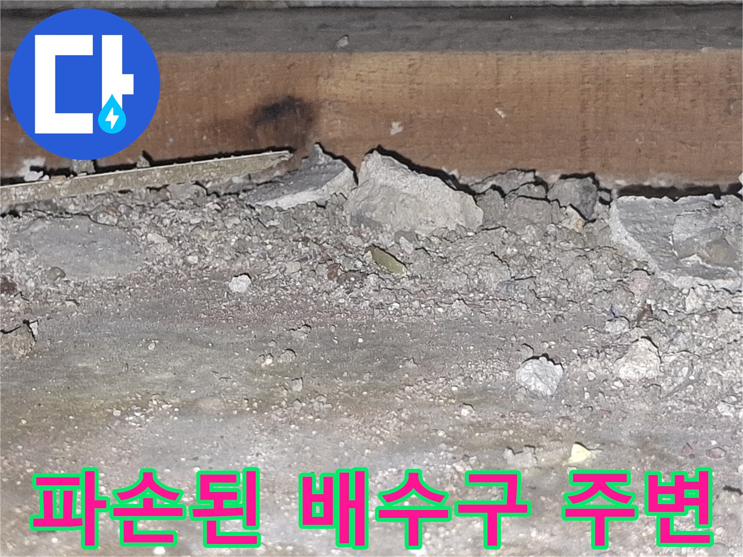 부서진-콘크리트-사이의-배관-주변-틈새