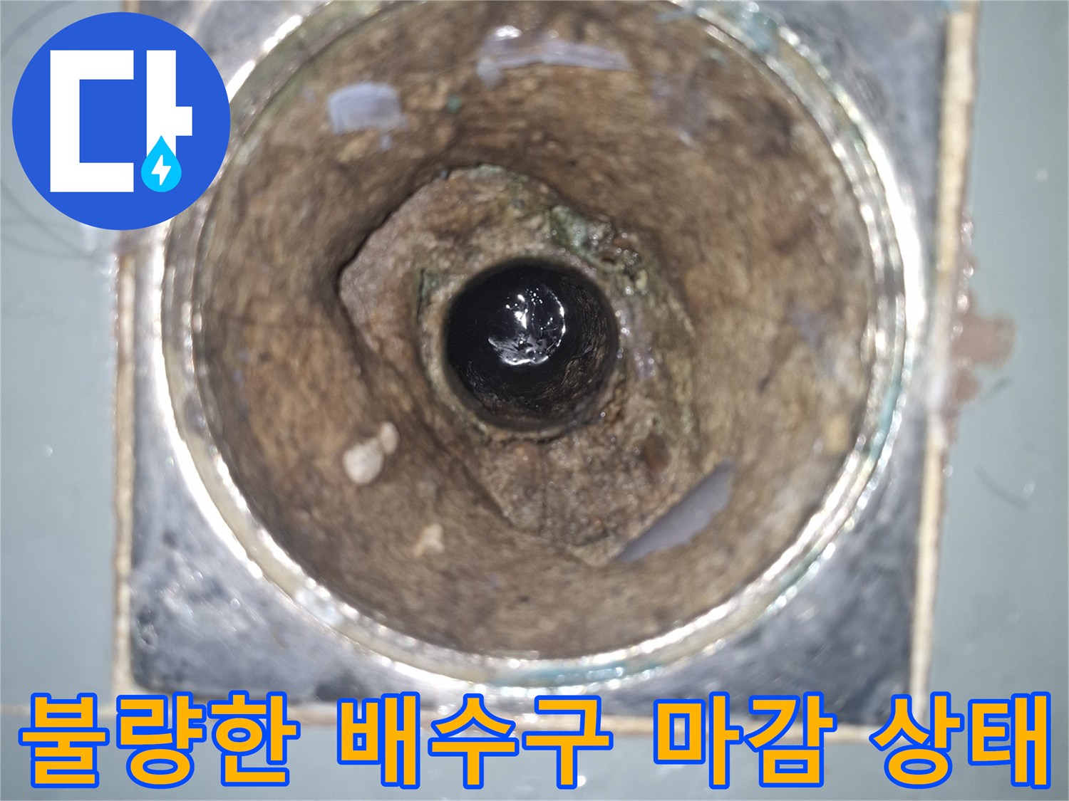 손상된-배수구-주변의-배관-노출-부위
