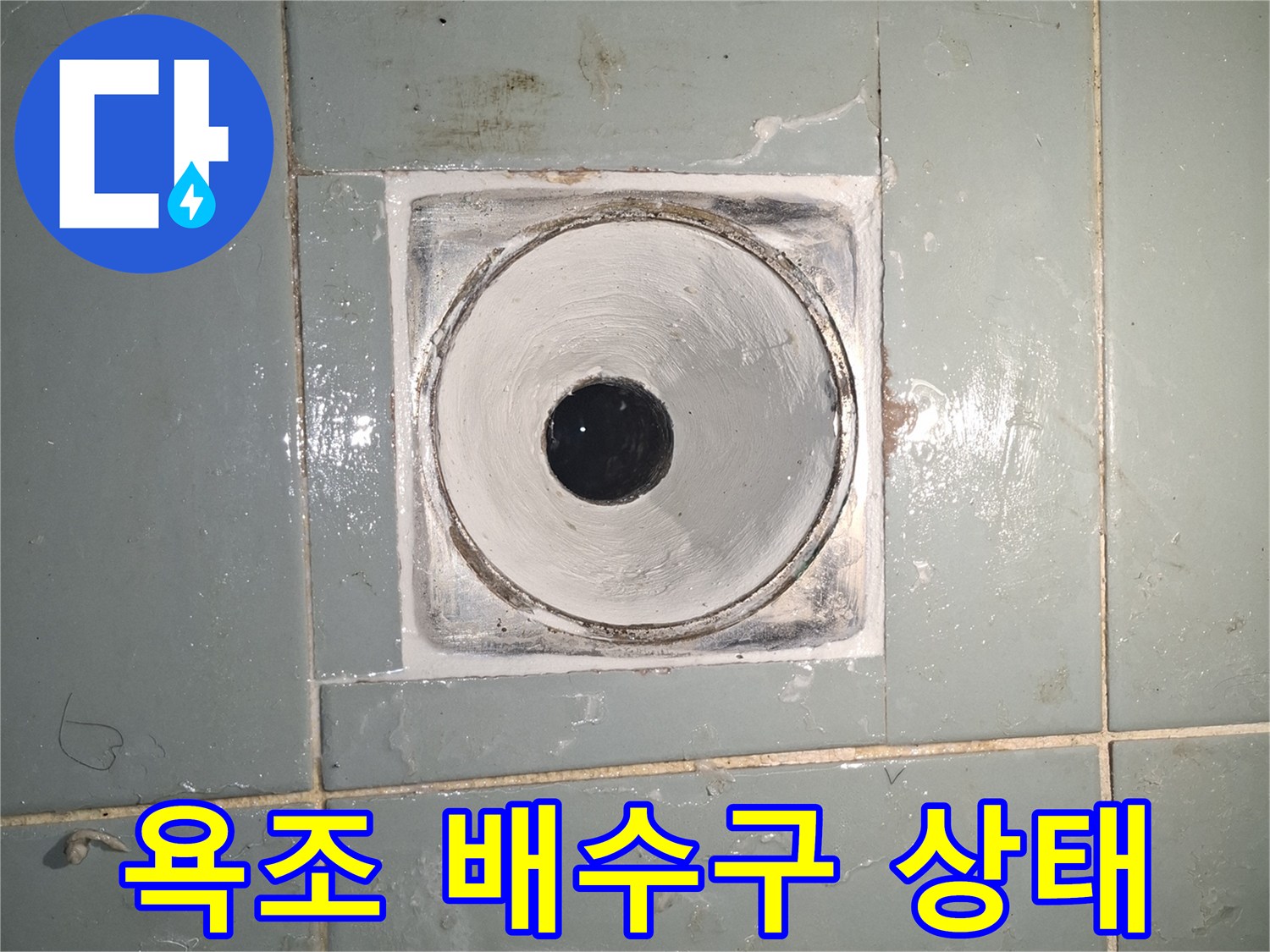 송파구-욕조-배수구-주변-타일-상태-확인