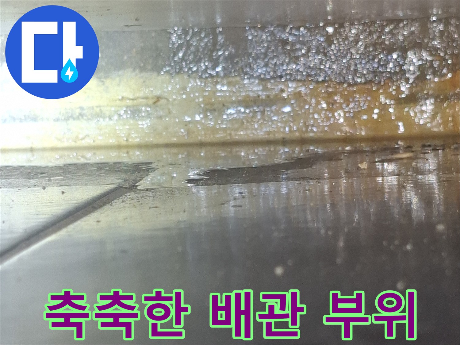 습기가-맺힌-배관-주변의-물길-흔적
