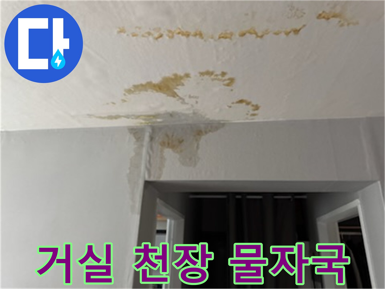 누수 피해로 인해 얼룩진 아파트 천장 모습