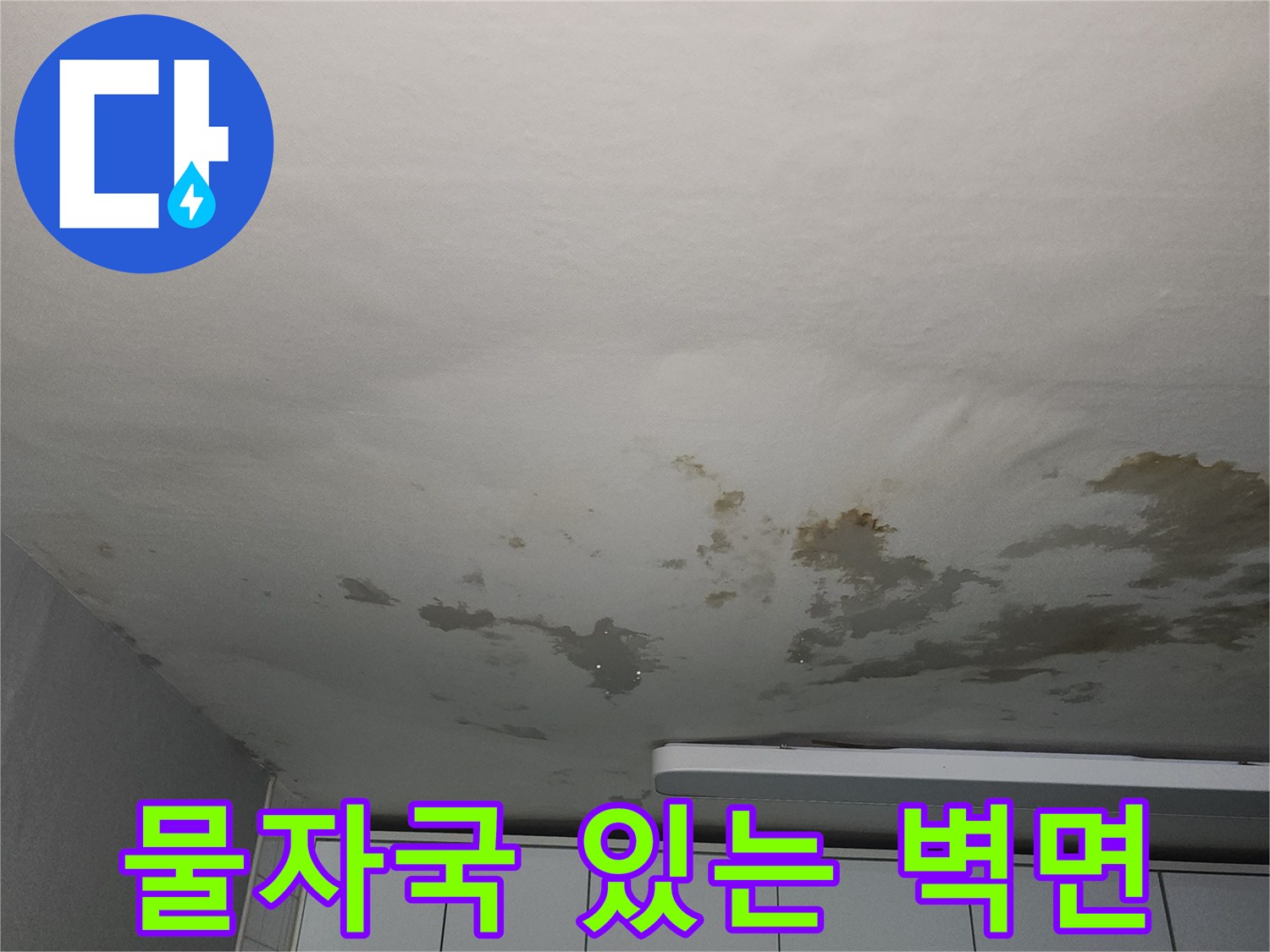 누수가-진행중인-아파트-벽지의-얼룩