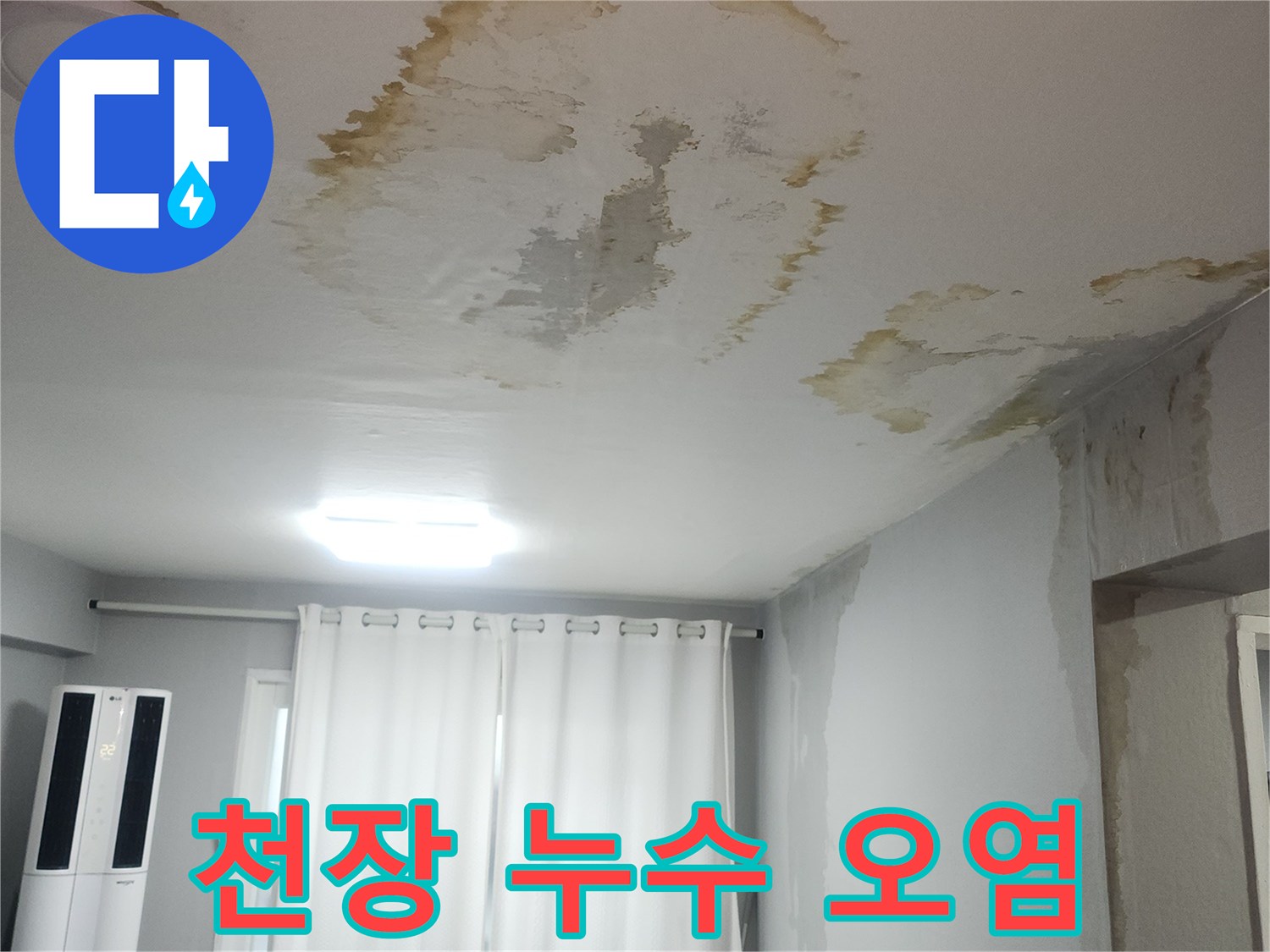 누수로-오염된-아파트-천장-벽면-모습