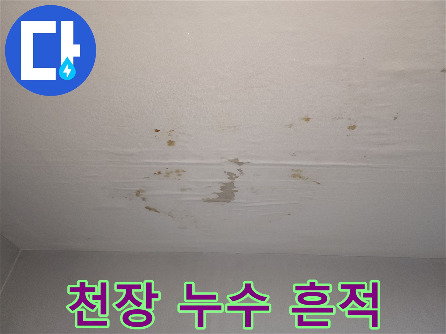 물샘-현상으로-발생한-천장-얼룩-모습