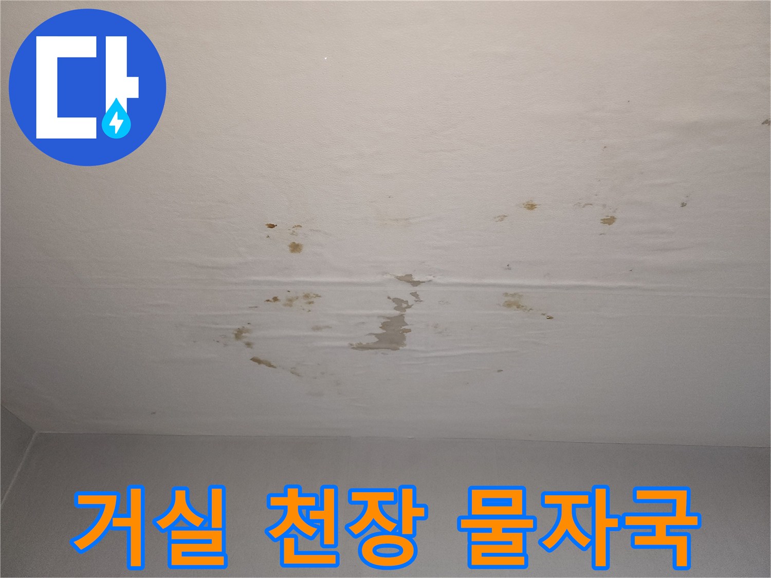 물샘-현상이-진행된-아파트-거실-천장