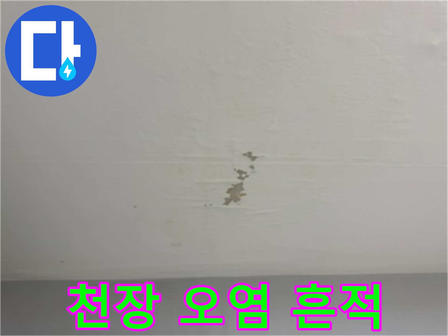 물샘으로 인해 변색된 천장 마감재