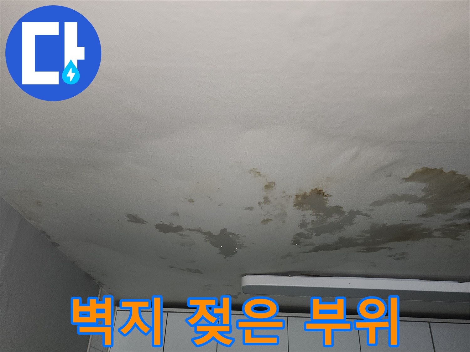 물자국이-번진-아파트-실내-벽면-모습